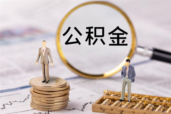 大连公积金的取办理（取公积金程序）