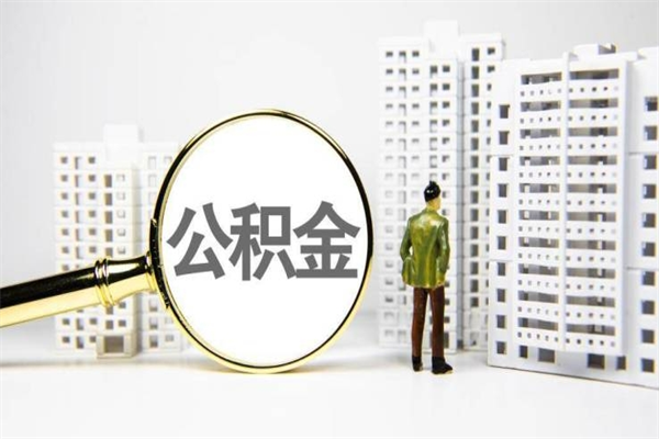 大连代提公积金（代提公积金犯法吗）