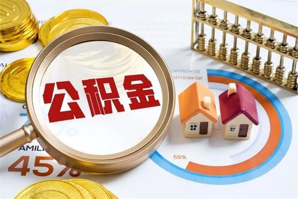 大连公积金如何一次取（住房公积金怎么一次取完）