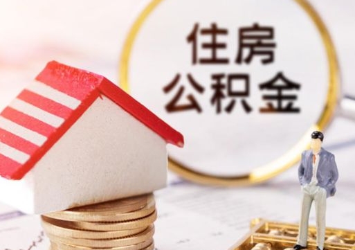 大连离职后公积金冻结怎么取（住房公积金 离职 冻结 提取）