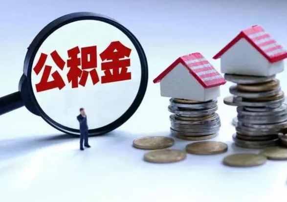 大连辞职一个月公积金怎么取出来（辞职一个月住房公积金可不可以提取）